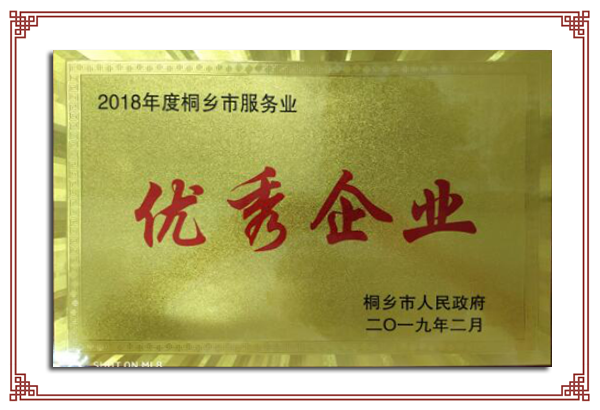 2018年度桐鄉(xiāng)市服務業(yè)優(yōu)秀企業(yè)