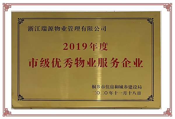 2019年度市級優(yōu)秀物業(yè)服務企業(yè)